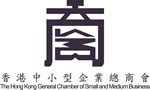 The Hong Kong General Chamber of Small and Medium Business